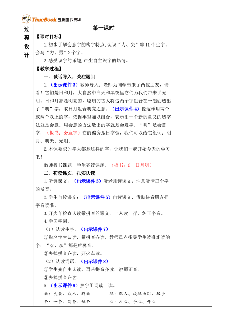 识字6日月明优质版教案_25秋1-6年级语文上册课件教案_25秋统编版语文一年级上册_统编版语文一年级上册教学资源包（25秋七彩课堂）_6.第六单元_识字6日月明_教案