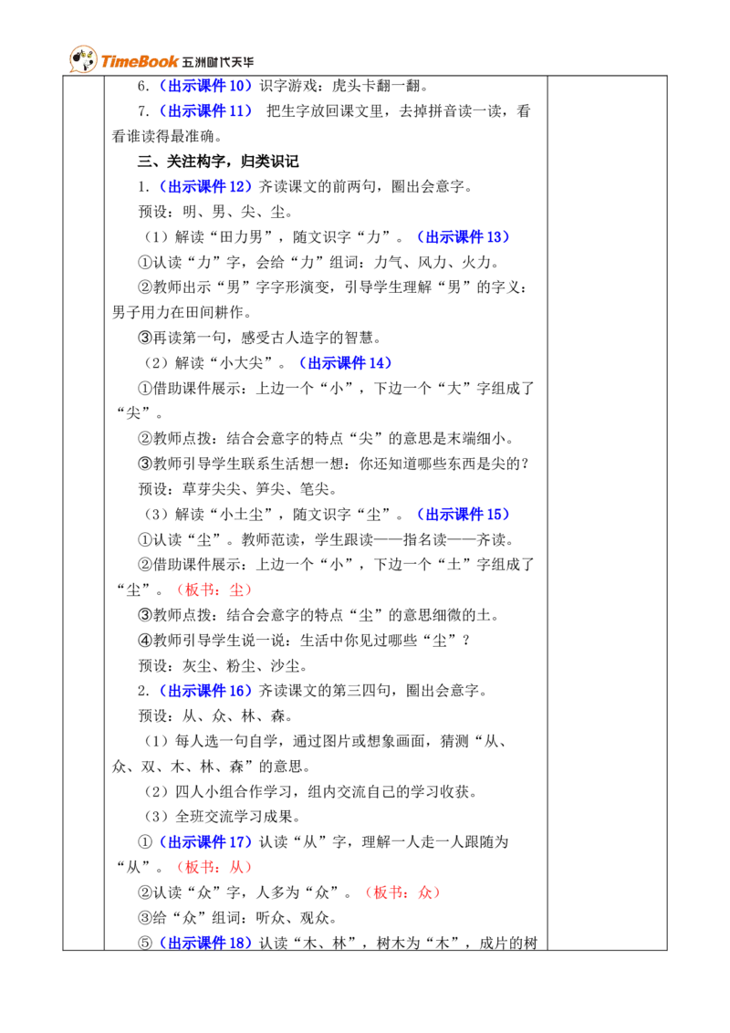 识字6日月明优质版教案_25秋1-6年级语文上册课件教案_25秋统编版语文一年级上册_统编版语文一年级上册教学资源包（25秋七彩课堂）_6.第六单元_识字6日月明_教案