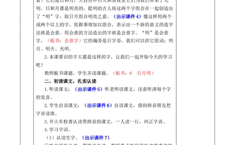 识字6日月明优质版教案_25秋1-6年级语文上册课件教案_25秋统编版语文一年级上册_统编版语文一年级上册教学资源包（25秋七彩课堂）_6.第六单元_识字6日月明_教案