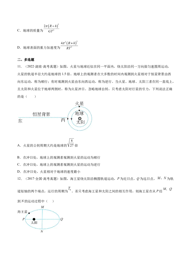 5.1开普勒定律万有引力定律及其应用（练）--2023年高考物理一轮复习讲练测（全国通用）（原卷版）_04高考物理_通用版（老高考）复习资料_2023年复习资料_一轮复习