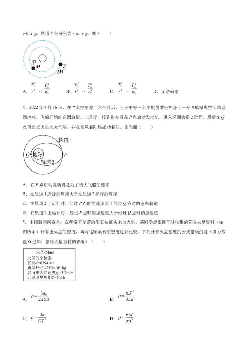 5.1开普勒定律万有引力定律及其应用（练）--2023年高考物理一轮复习讲练测（全国通用）（原卷版）_04高考物理_通用版（老高考）复习资料_2023年复习资料_一轮复习