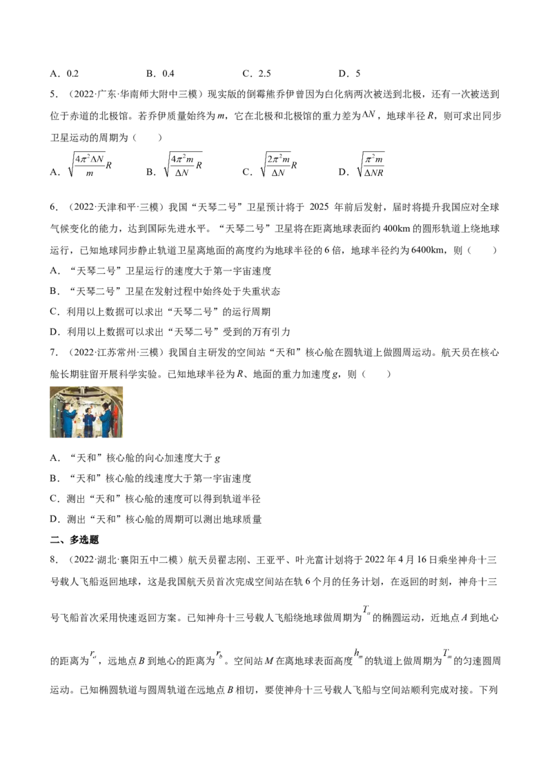 5.1开普勒定律万有引力定律及其应用（练）--2023年高考物理一轮复习讲练测（全国通用）（原卷版）_04高考物理_通用版（老高考）复习资料_2023年复习资料_一轮复习