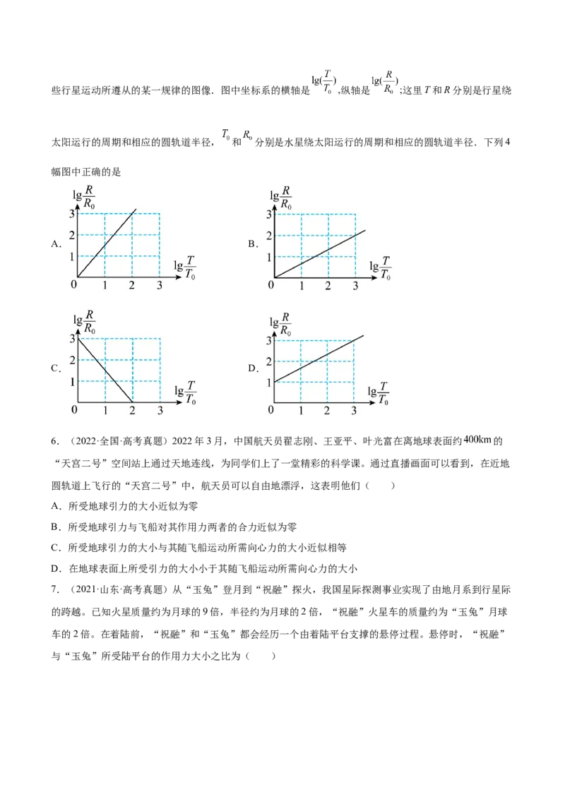 5.1开普勒定律万有引力定律及其应用（练）--2023年高考物理一轮复习讲练测（全国通用）（原卷版）_04高考物理_通用版（老高考）复习资料_2023年复习资料_一轮复习