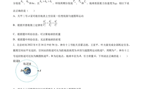 5.1开普勒定律万有引力定律及其应用（练）--2023年高考物理一轮复习讲练测（全国通用）（原卷版）_04高考物理_通用版（老高考）复习资料_2023年复习资料_一轮复习