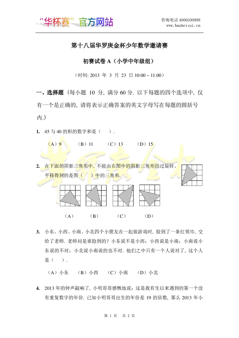 第十八届华罗庚金杯初赛试题A（小学中年级组）_奥数专题合集_H003小学奥数培训班课程+习题_华罗庚_小中