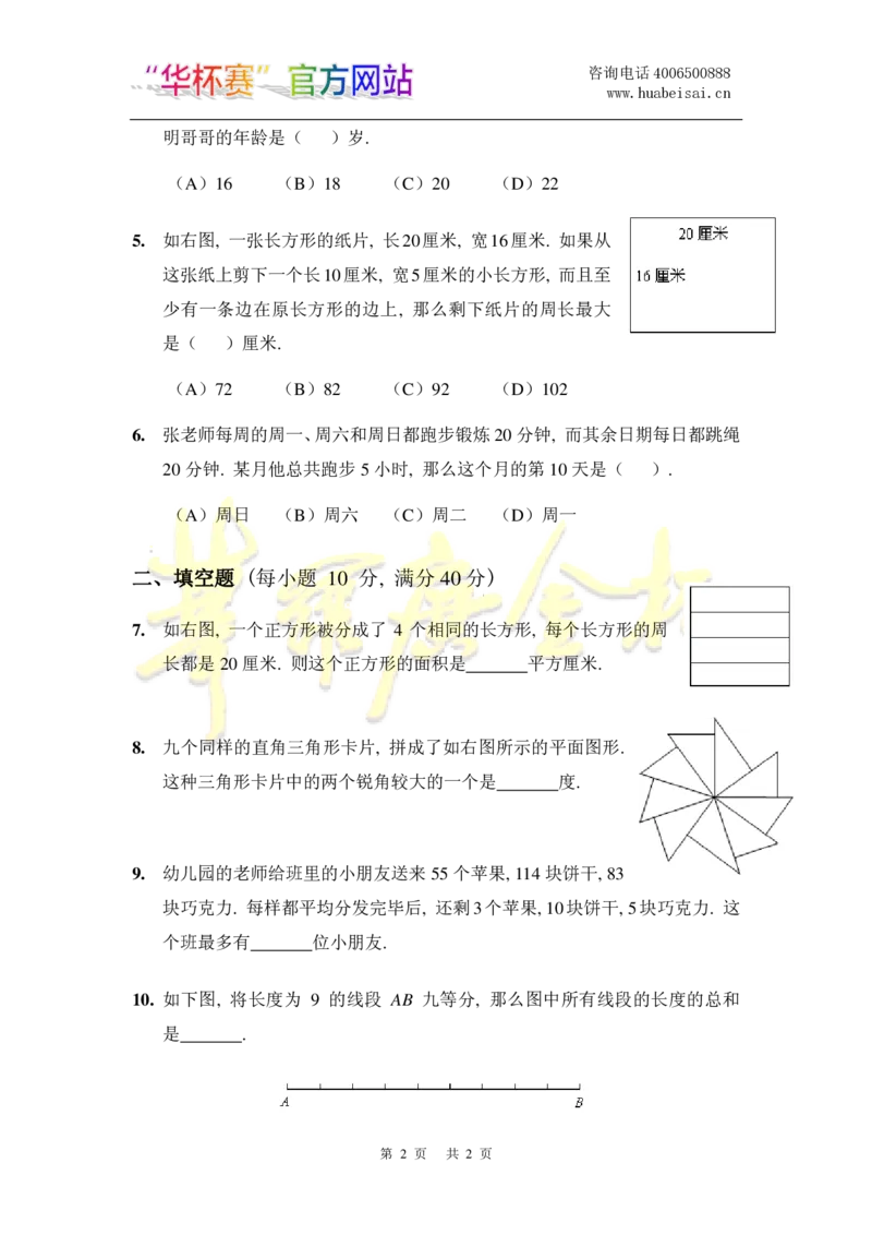 第十八届华罗庚金杯初赛试题A（小学中年级组）_奥数专题合集_H003小学奥数培训班课程+习题_华罗庚_小中