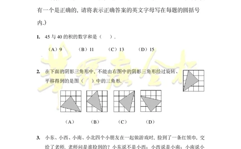 第十八届华罗庚金杯初赛试题A（小学中年级组）_奥数专题合集_H003小学奥数培训班课程+习题_华罗庚_小中