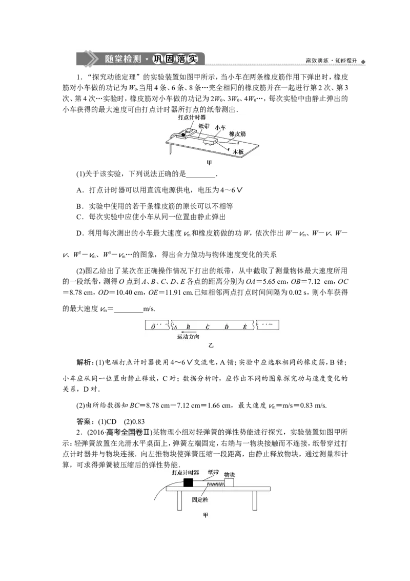 9实验五　探究动能定理　随堂检测巩固落实_04高考物理_新高考复习资料_2022年新高考复习资料_高考物理2022年一轮复习各版本_3.2022年高考物理一轮复习新高考2粤冀渝湘适用