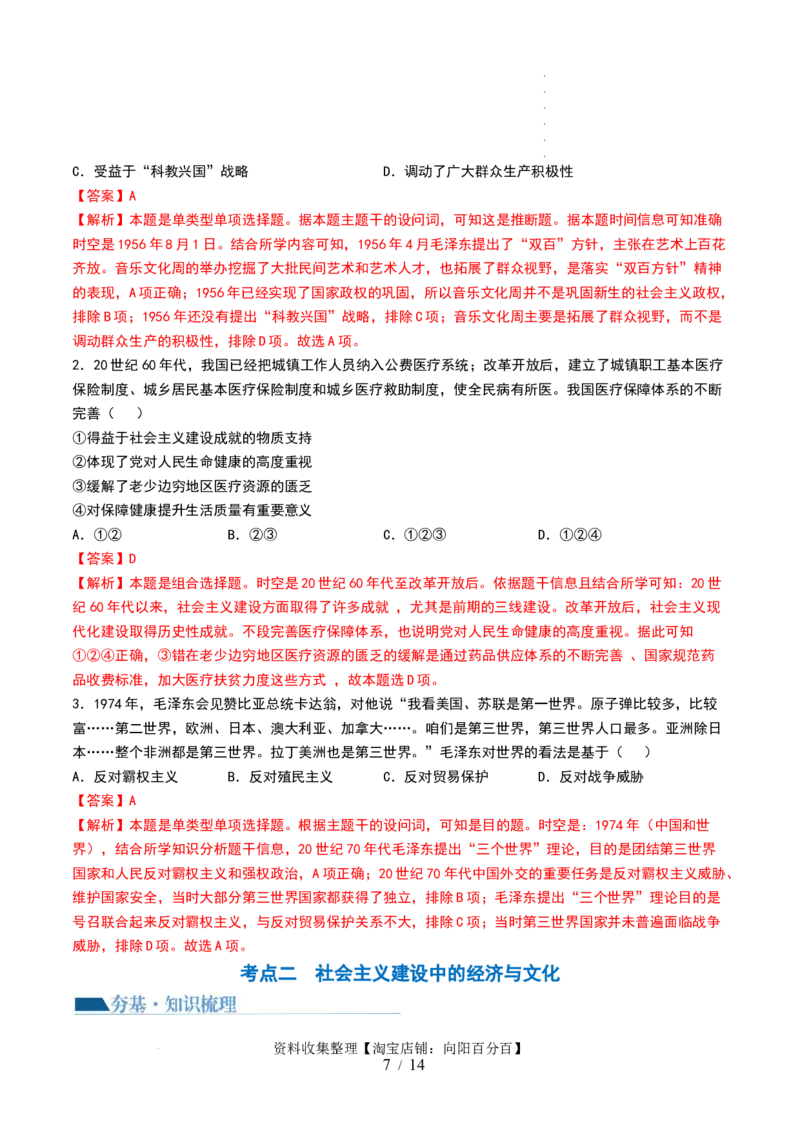 第23讲社会主义建设在探索中曲折发展（解析版）_07高考历史_新高考复习资料_2024年新高考复习资料_一轮复习资料_完2024年高考历史一轮复习讲练测(课件+讲义+练习)（新高考）_421