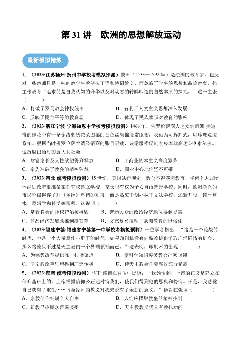第31讲欧洲的思想解放运动（原卷版）_07高考历史_2024年新高考资料_1.2024一轮复习_2024年高考历史一轮复习讲练测（新教材新高考）