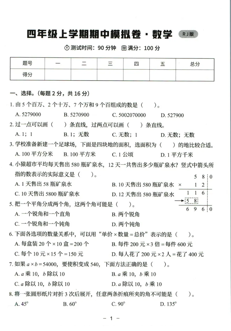 猿辅导四年级上册其中数学人教版模拟试卷(1)_小学1-6年级常用的上册资源汇总_四年级上册资料(1)