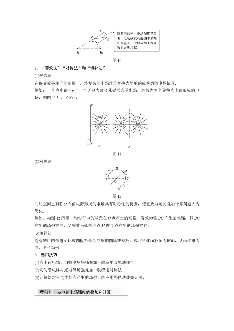 2022年高考物理一轮复习（新高考版2(粤冀渝湘)适用）第8章第1讲电场力的性质_04高考物理_新高考复习资料_2022年新高考复习资料_高考物理2022年一轮复习各版本