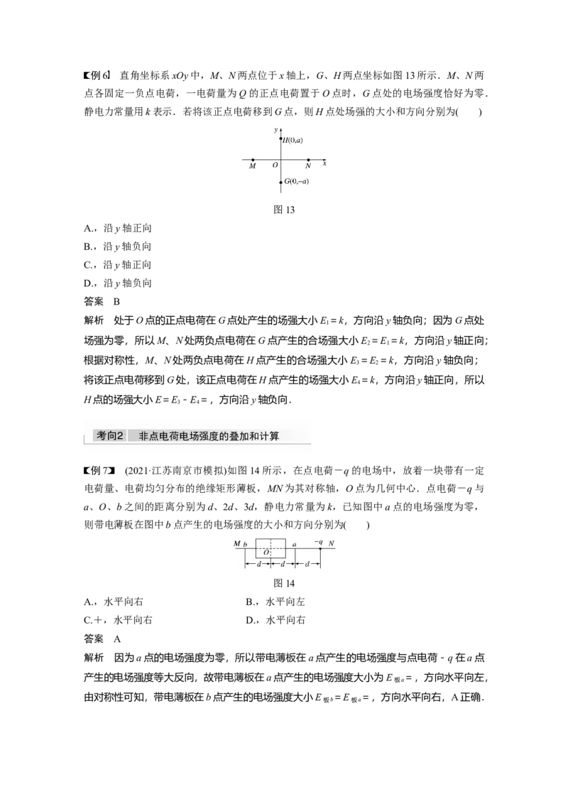 2022年高考物理一轮复习（新高考版2(粤冀渝湘)适用）第8章第1讲电场力的性质_04高考物理_新高考复习资料_2022年新高考复习资料_高考物理2022年一轮复习各版本