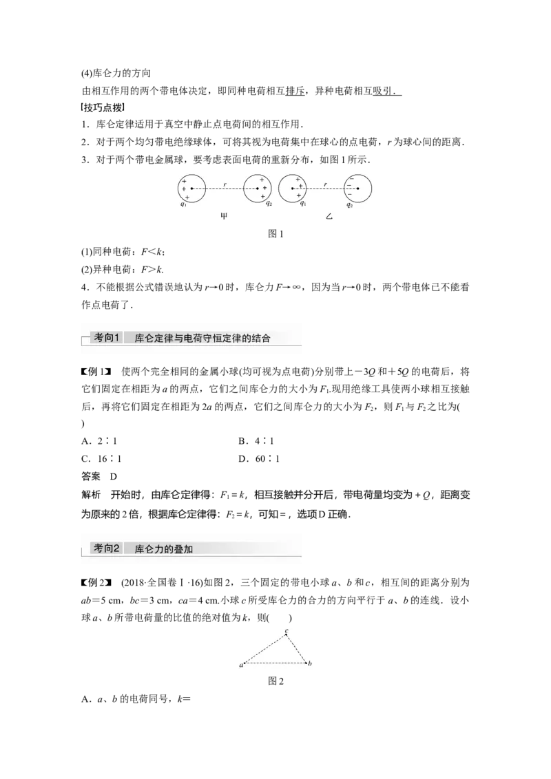 2022年高考物理一轮复习（新高考版2(粤冀渝湘)适用）第8章第1讲电场力的性质_04高考物理_新高考复习资料_2022年新高考复习资料_高考物理2022年一轮复习各版本