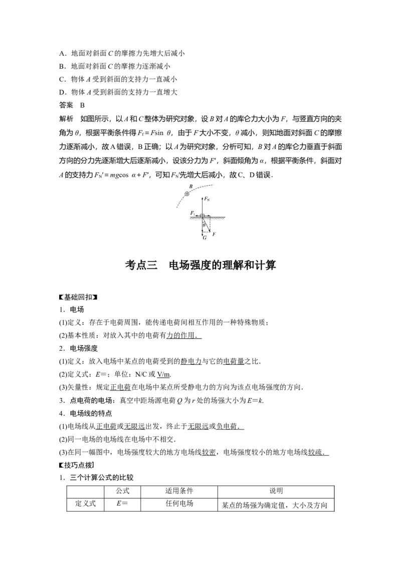 2022年高考物理一轮复习（新高考版2(粤冀渝湘)适用）第8章第1讲电场力的性质_04高考物理_新高考复习资料_2022年新高考复习资料_高考物理2022年一轮复习各版本