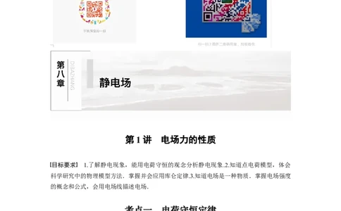 2022年高考物理一轮复习（新高考版2(粤冀渝湘)适用）第8章第1讲电场力的性质_04高考物理_新高考复习资料_2022年新高考复习资料_高考物理2022年一轮复习各版本