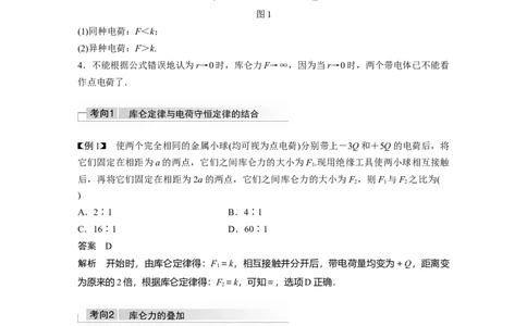 2022年高考物理一轮复习（新高考版2(粤冀渝湘)适用）第8章第1讲电场力的性质_04高考物理_新高考复习资料_2022年新高考复习资料_高考物理2022年一轮复习各版本