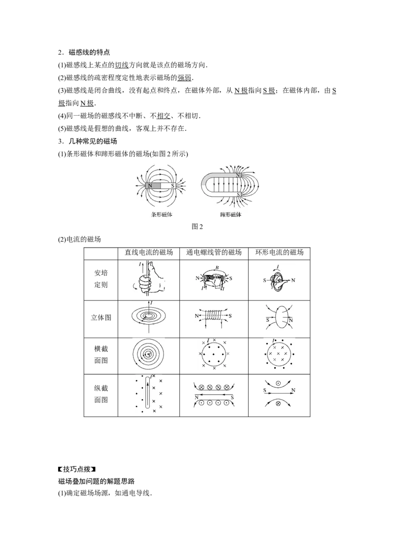 2022年高考物理一轮复习（新高考版2(粤冀渝湘)适用）第10章第1讲磁场及其对电流的作用_04高考物理_新高考复习资料_2022年新高考复习资料_高考物理2022年一轮复习各版本
