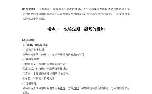 2022年高考物理一轮复习（新高考版2(粤冀渝湘)适用）第10章第1讲磁场及其对电流的作用_04高考物理_新高考复习资料_2022年新高考复习资料_高考物理2022年一轮复习各版本