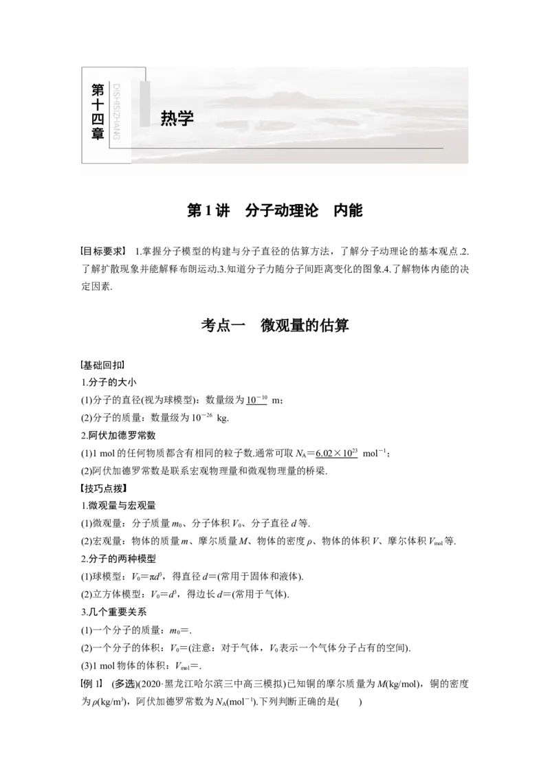 2022年高考物理一轮复习（新高考版2(粤冀渝湘)适用）第14章第1讲分子动理论　内能_04高考物理_新高考复习资料_2022年新高考复习资料_高考物理2022年一轮复习各版本