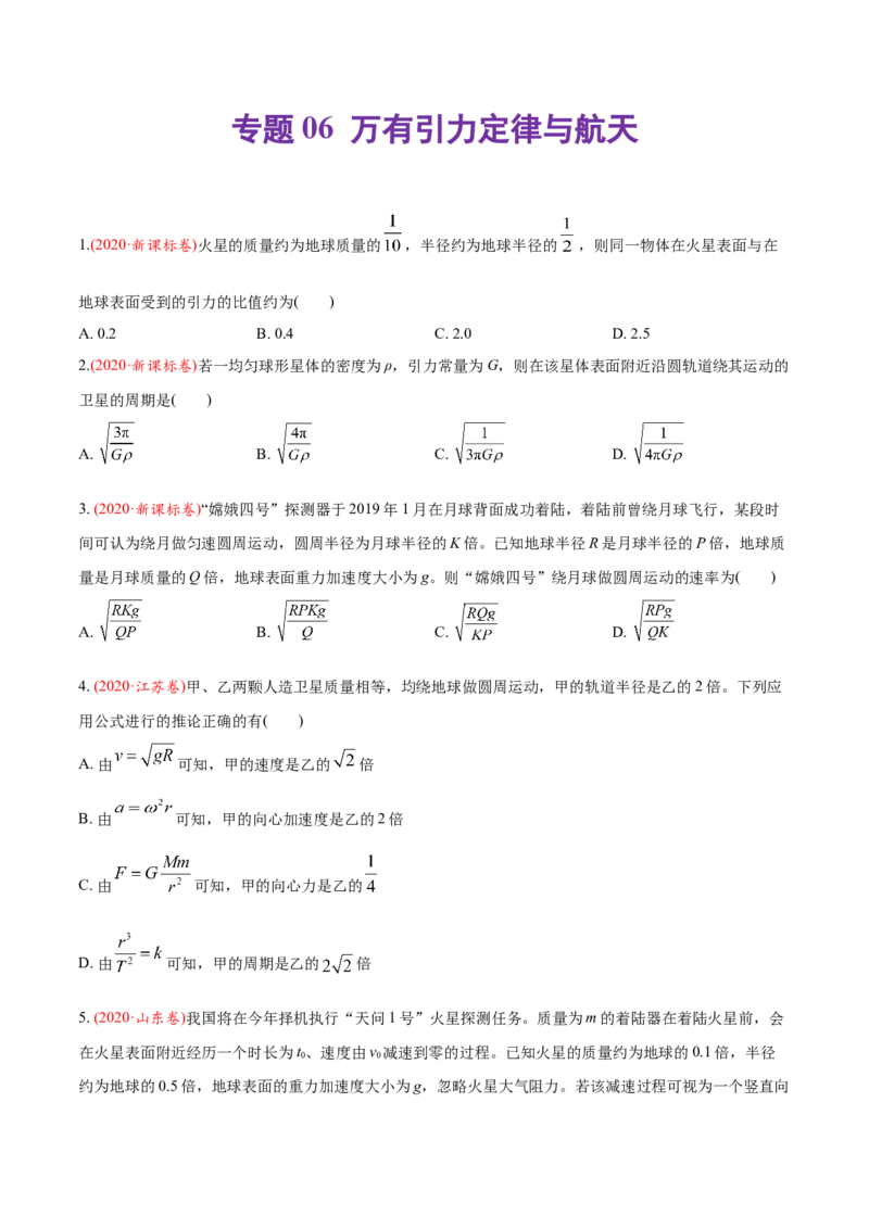 专题06万有引力定律与航天-2020年高考真题和模拟题物理分类训练（学生版）_04高考物理_新高考复习资料_2022年新高考复习资料_高考物理2022年一轮复习各版本_785