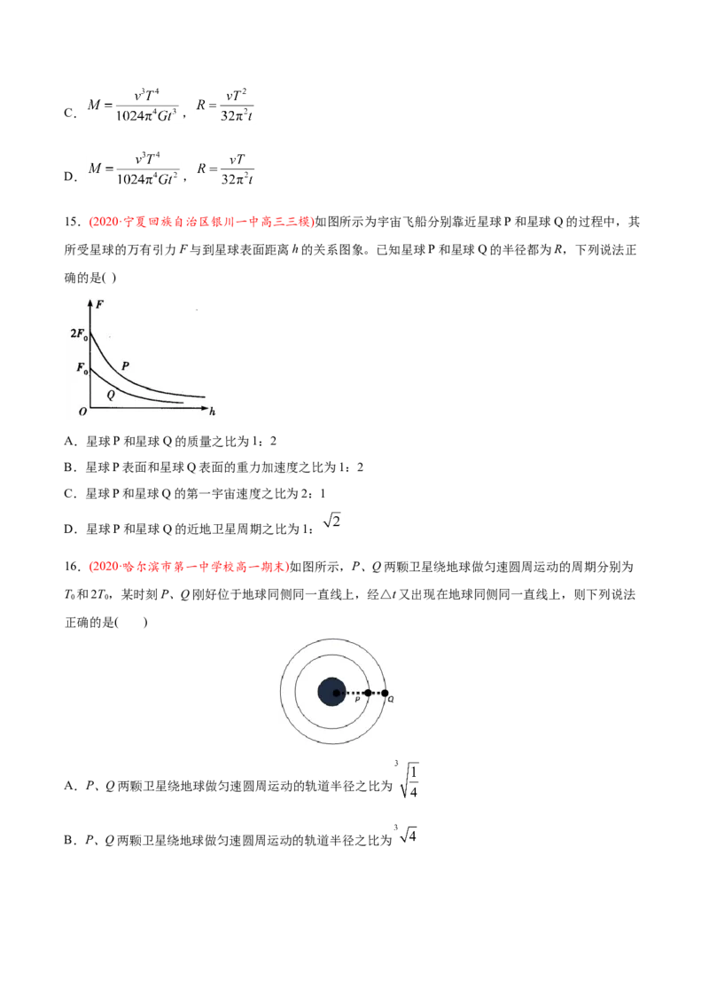 专题06万有引力定律与航天-2020年高考真题和模拟题物理分类训练（学生版）_04高考物理_新高考复习资料_2022年新高考复习资料_高考物理2022年一轮复习各版本_785