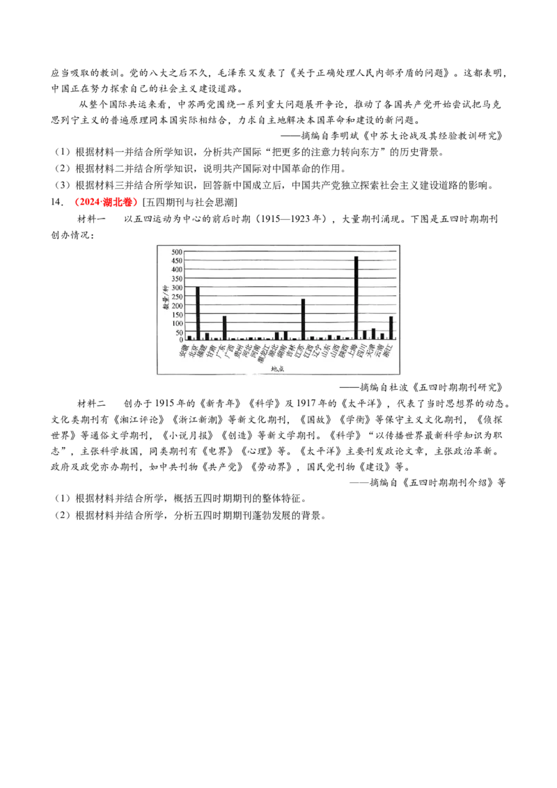 第14讲五四运动与中国的诞生（练习）（原卷版）_07高考历史_2025年新高考资料_一轮复习_2025年高考历史一轮复习讲练测（新教材新高考）（完结）_讲义+练习