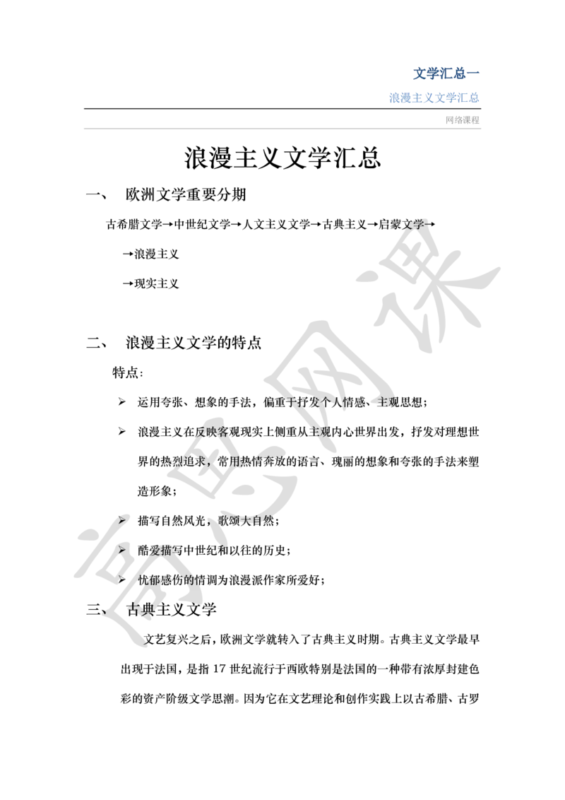 文学汇总Ⅰ_浪漫主义_小学1-6年级常用的上册资源汇总_六年级上册资料(1)_六年级上册_六年级上_6上讲义