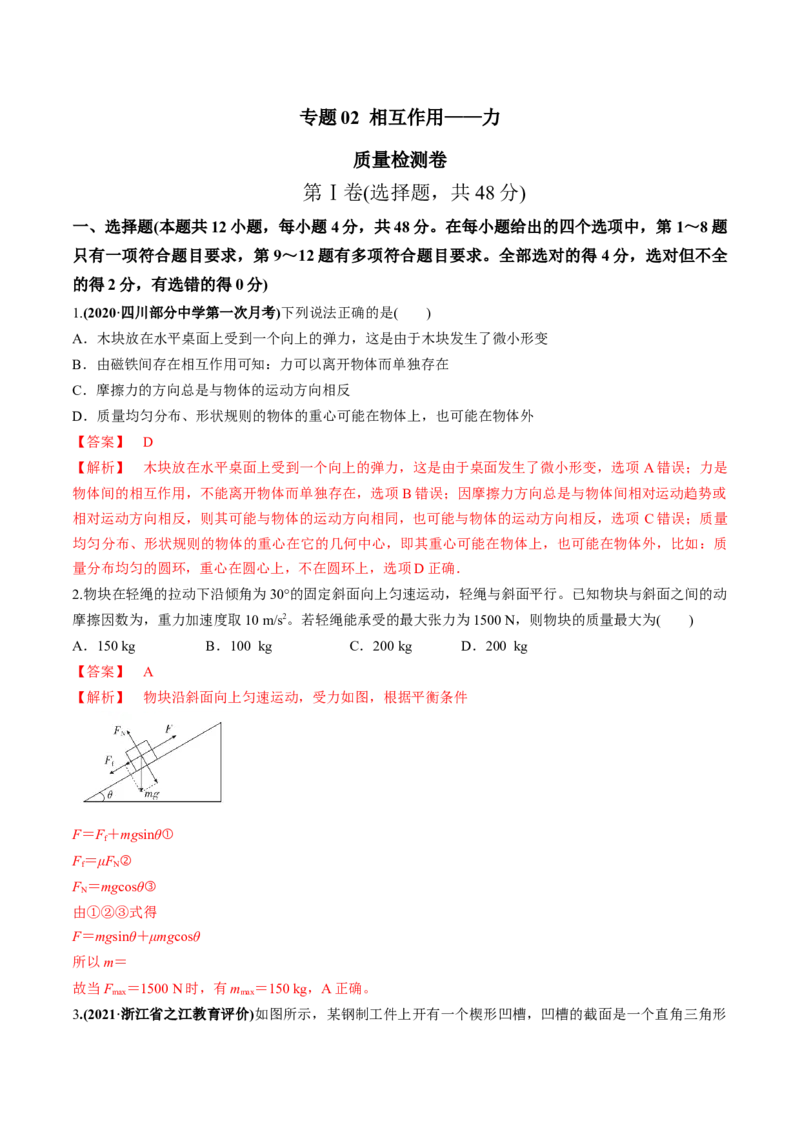 专题02质量检测（解析版）_04高考物理_新高考复习资料_2022年新高考复习资料_2022年高考物理一轮复习讲练测（新教材新高考）