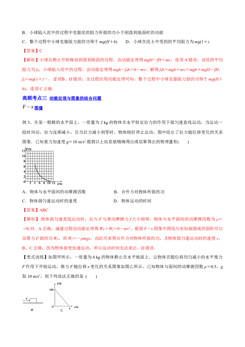 6.2动能定理及其应用（讲）--2023年高考物理一轮复习讲练测（全国通用）（解析版）_04高考物理_通用版（老高考）复习资料_2023年复习资料_一轮复习