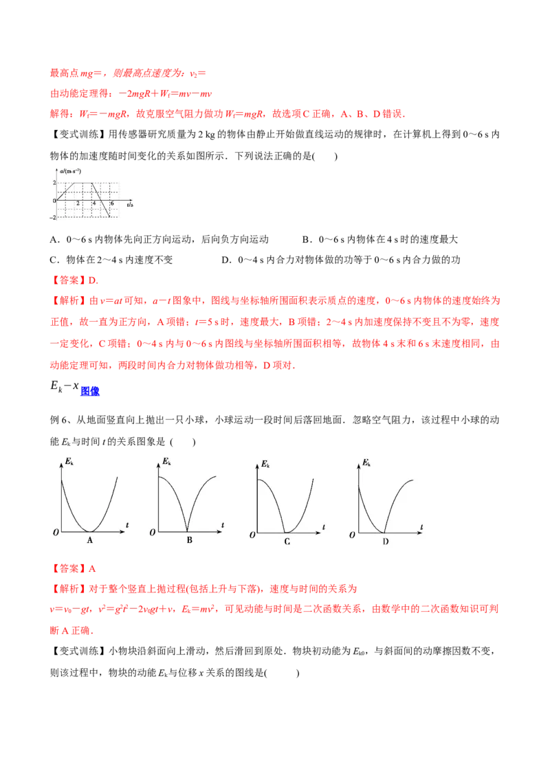 6.2动能定理及其应用（讲）--2023年高考物理一轮复习讲练测（全国通用）（解析版）_04高考物理_通用版（老高考）复习资料_2023年复习资料_一轮复习