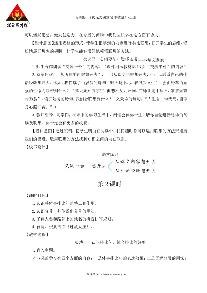 语文园地一教案_25秋1-6年级语文上册课件教案_25秋统编版语文六年级上册_统编版语文六年级上册教学资源包（25秋状元大课堂）_4-《状元大课堂》六年级语文上册_六年级语文上册_教案