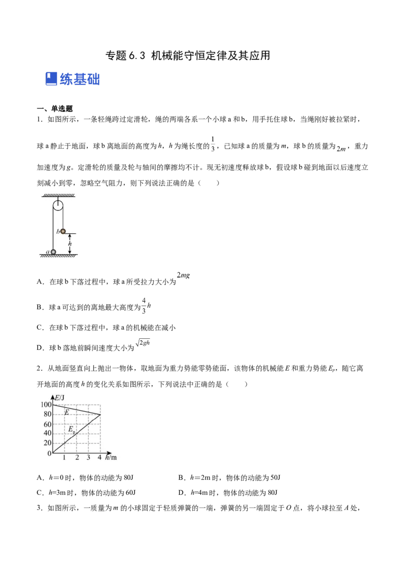 6.3机械能守恒定律及其应用（练）--2023年高考物理一轮复习讲练测（全国通用）（原卷版）_04高考物理_通用版（老高考）复习资料_2023年复习资料_一轮复习