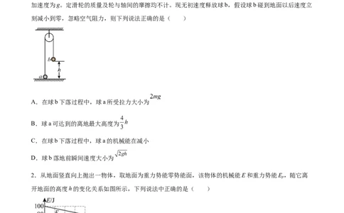 6.3机械能守恒定律及其应用（练）--2023年高考物理一轮复习讲练测（全国通用）（原卷版）_04高考物理_通用版（老高考）复习资料_2023年复习资料_一轮复习