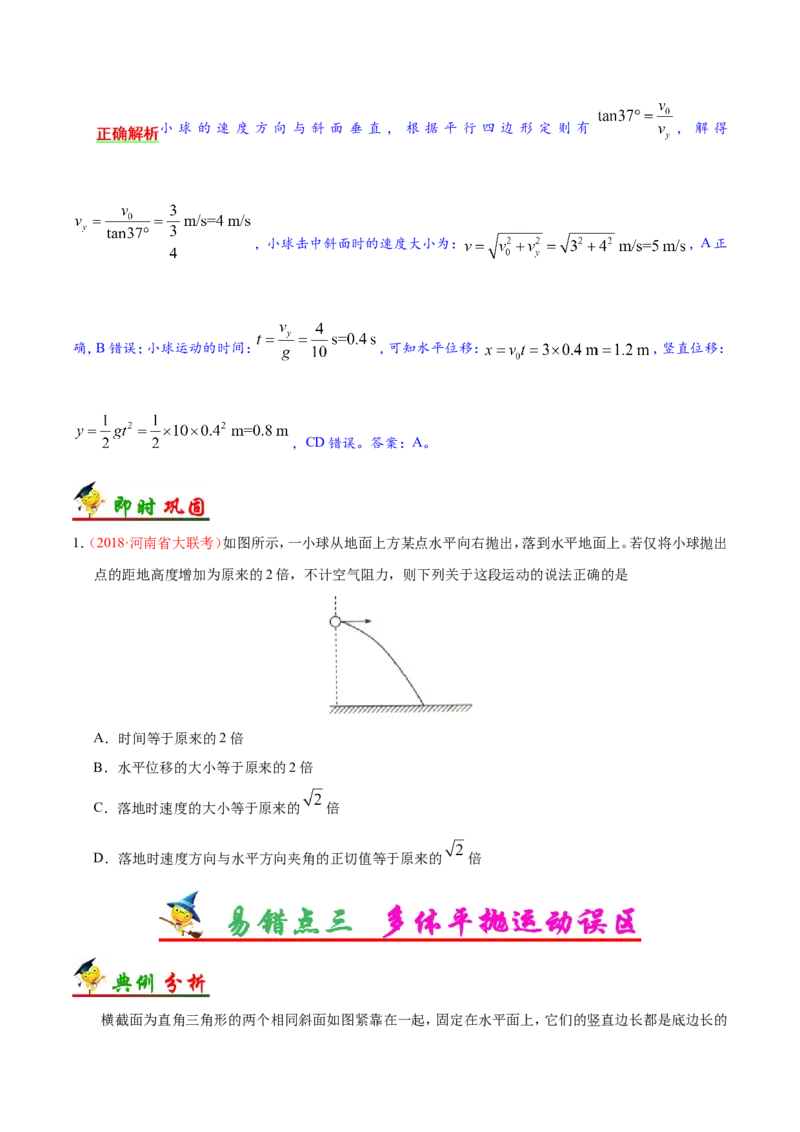 专题04曲线运动-备战2019年高考物理之纠错笔记系列（原卷版）_04高考物理_新高考复习资料_2022年新高考复习资料_高考物理2022年一轮复习各版本_赠19年高考物理纠错笔记_原卷版_266