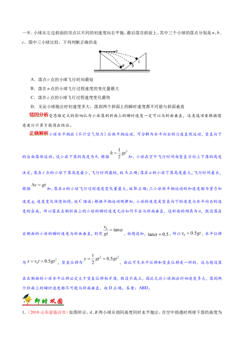 专题04曲线运动-备战2019年高考物理之纠错笔记系列（原卷版）_04高考物理_新高考复习资料_2022年新高考复习资料_高考物理2022年一轮复习各版本_赠19年高考物理纠错笔记_原卷版_266