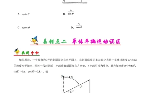 专题04曲线运动-备战2019年高考物理之纠错笔记系列（原卷版）_04高考物理_新高考复习资料_2022年新高考复习资料_高考物理2022年一轮复习各版本_赠19年高考物理纠错笔记_原卷版_266
