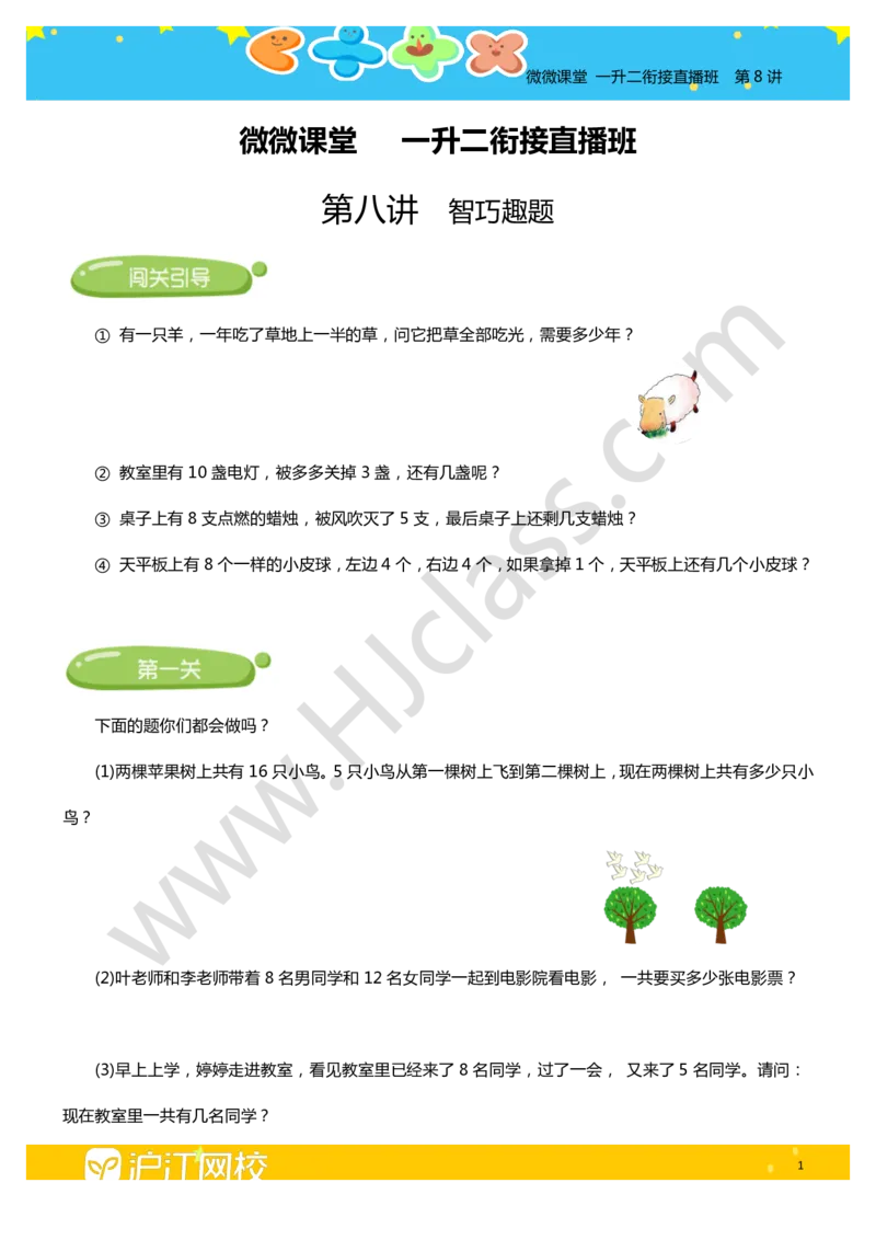 第八讲-智巧趣题（学生版讲义）_奥数专题合集_H003小学奥数培训班课程+习题_二年级_二年级衔接课