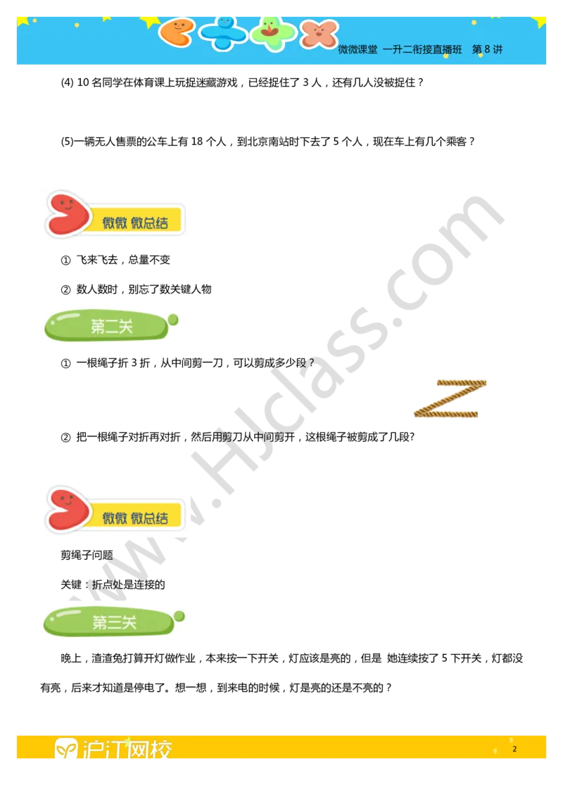 第八讲-智巧趣题（学生版讲义）_奥数专题合集_H003小学奥数培训班课程+习题_二年级_二年级衔接课