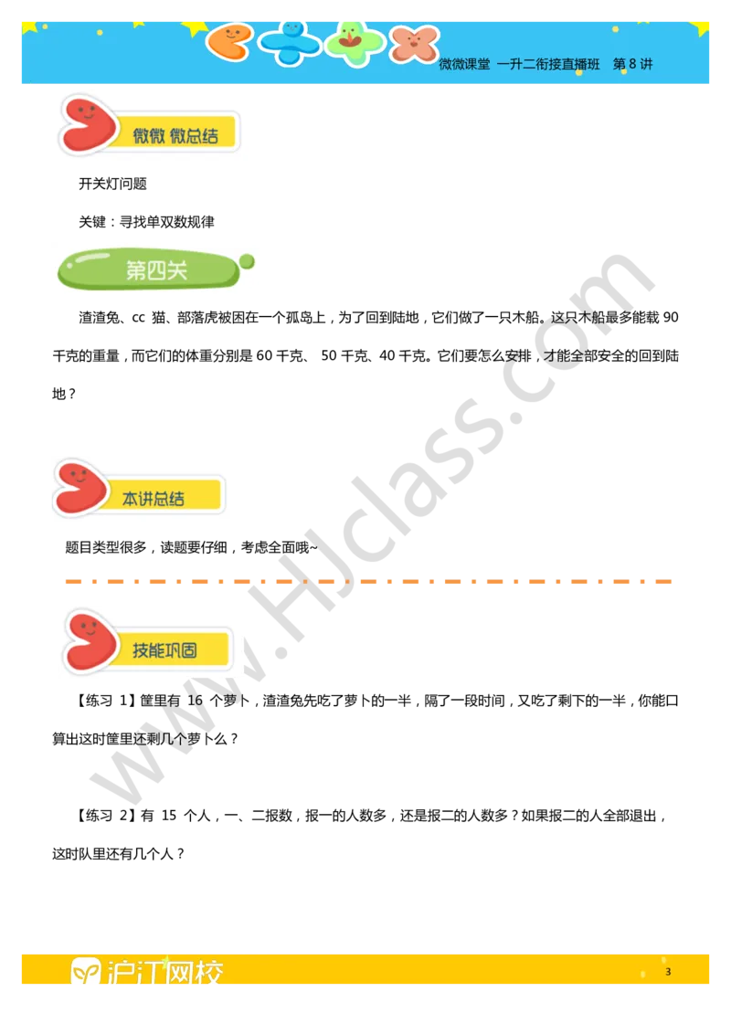 第八讲-智巧趣题（学生版讲义）_奥数专题合集_H003小学奥数培训班课程+习题_二年级_二年级衔接课