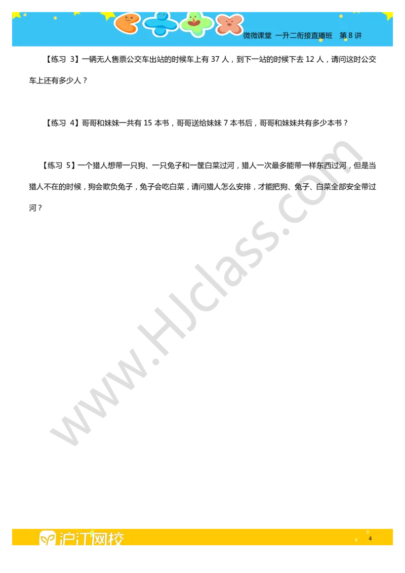 第八讲-智巧趣题（学生版讲义）_奥数专题合集_H003小学奥数培训班课程+习题_二年级_二年级衔接课