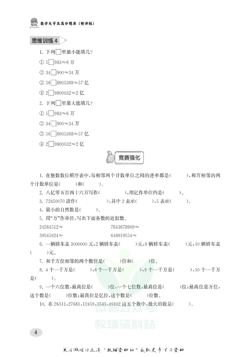 尖子生高分题库4年级_奥数专题合集_H007奥数类教辅汇总PDF_1~9年级尖子生高分题库