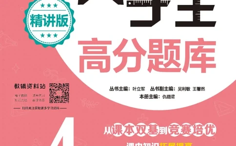 尖子生高分题库4年级_奥数专题合集_H007奥数类教辅汇总PDF_1~9年级尖子生高分题库