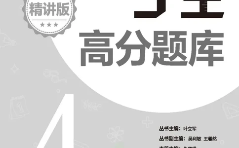 尖子生高分题库4年级_奥数专题合集_H007奥数类教辅汇总PDF_1~9年级尖子生高分题库