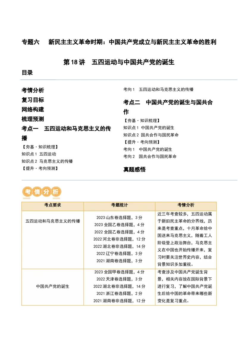 第18讲五四运动与中国的诞生（解析版）_07高考历史_2024年新高考资料_1.2024一轮复习_2024年高考历史一轮复习讲练测（新教材新高考）_590