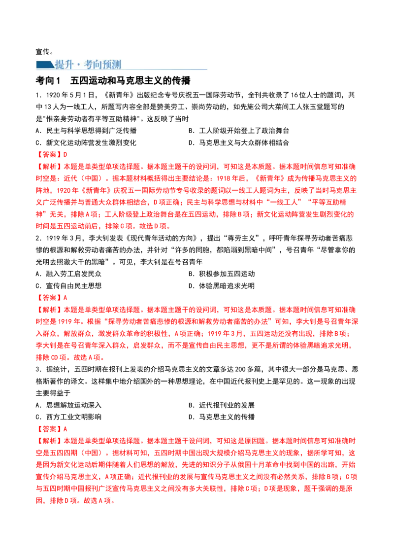 第18讲五四运动与中国的诞生（解析版）_07高考历史_2024年新高考资料_1.2024一轮复习_2024年高考历史一轮复习讲练测（新教材新高考）_590