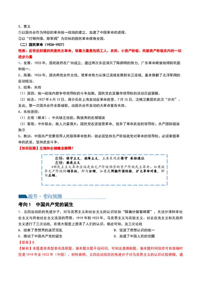 第18讲五四运动与中国的诞生（解析版）_07高考历史_2024年新高考资料_1.2024一轮复习_2024年高考历史一轮复习讲练测（新教材新高考）_590