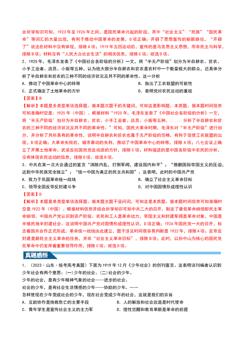 第18讲五四运动与中国的诞生（解析版）_07高考历史_2024年新高考资料_1.2024一轮复习_2024年高考历史一轮复习讲练测（新教材新高考）_590