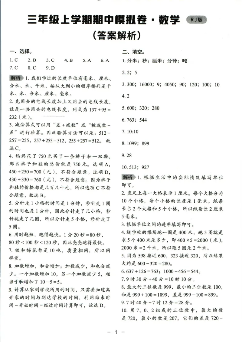猿辅导三年级上册其中数学人教版模拟试卷(1)_小学1-6年级常用的上册资源汇总_三年级上册资料(1)
