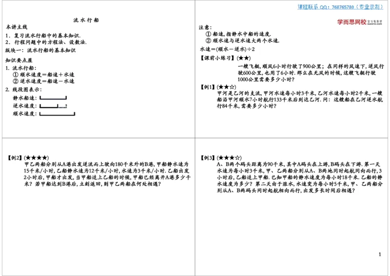 流水行船_奥数专题合集_H004五年级奥数年卡竞赛班60讲张新刚mp4+pdf_第25讲流水行船